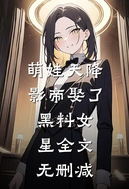 萌娃天降：影帝娶了黑料女星全文无删减