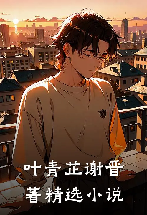 叶青芷谢晋著精选小说