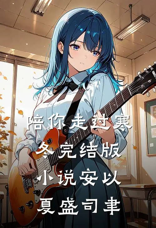 陪你走过寒冬完结版小说安以夏盛司聿