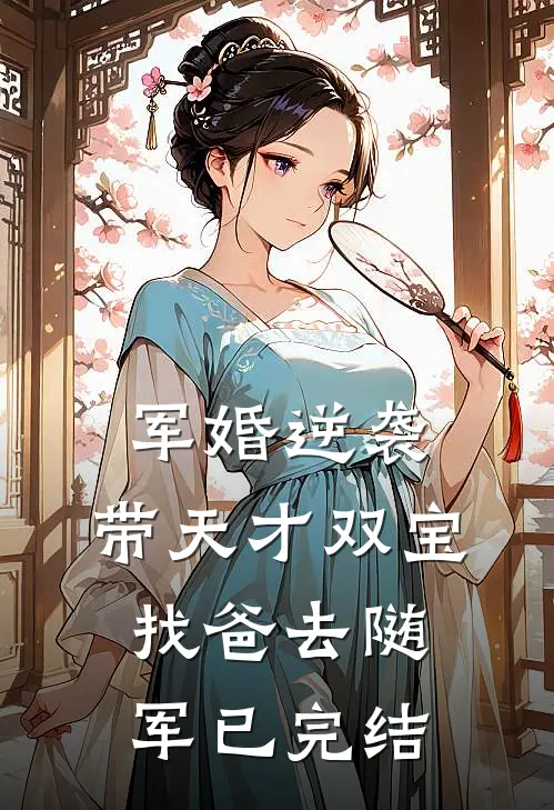 军婚逆袭：带天才双宝找爸去随军已完结