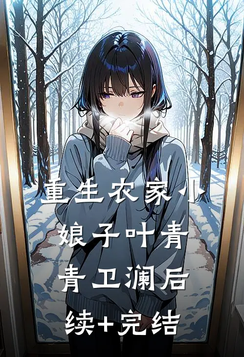 重生农家小娘子叶青青卫澜后续+完结