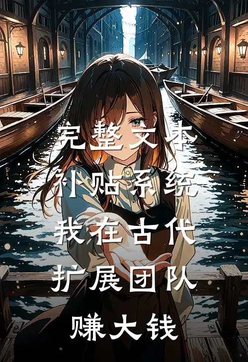 完整文本补贴系统：我在古代扩展团队赚大钱