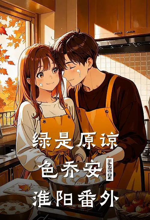 绿是原谅色乔安玙淮阳 番外