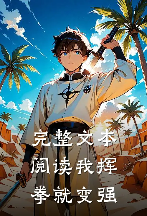 完整文本阅读我挥拳就变强