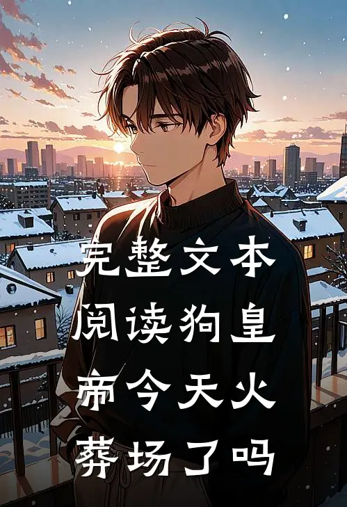 完整文本阅读狗皇帝今天火葬场了吗