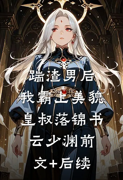 踹渣男后，我霸上美貌皇叔落锦书云少渊前文+后续
