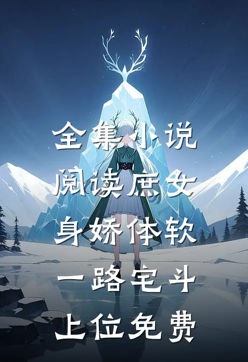 全集小说阅读庶女身娇体软,一路宅斗上位免费