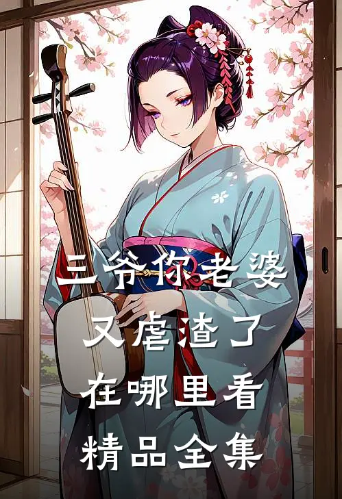 三爷你老婆又虐渣了在哪里看精品全集