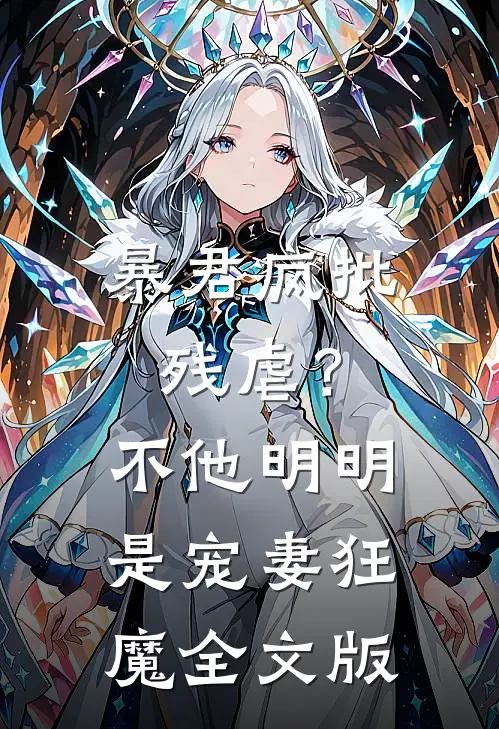 暴君疯批残虐？不，他明明是宠妻狂魔全文版
