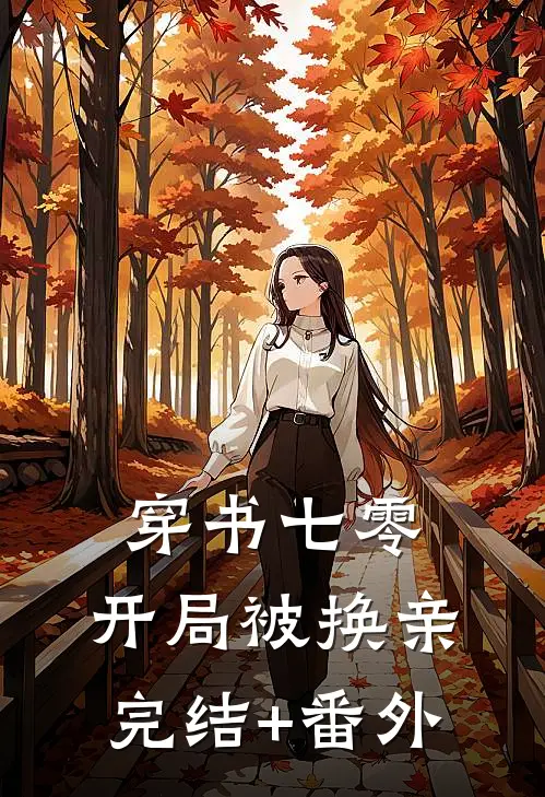 穿书七零，开局被换亲完结+番外
