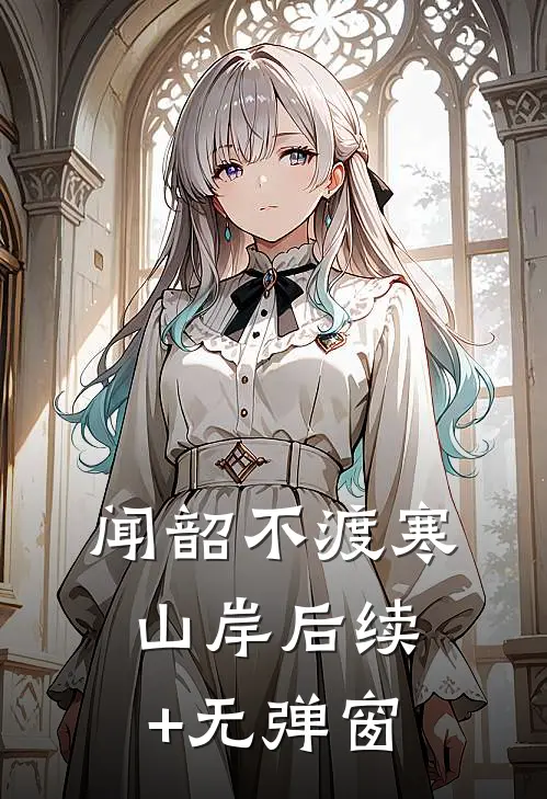 闻韶不渡寒山岸后续+无弹窗