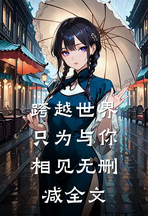 跨越世界，只为与你相见无删减全文