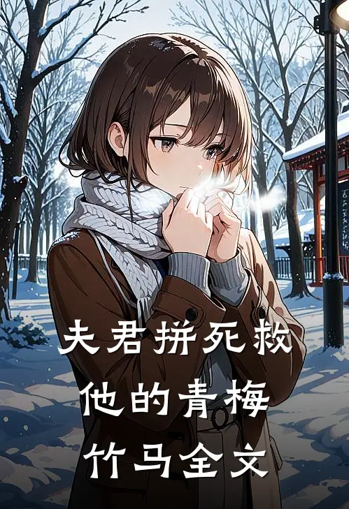夫君拼死救他的青梅竹马全文