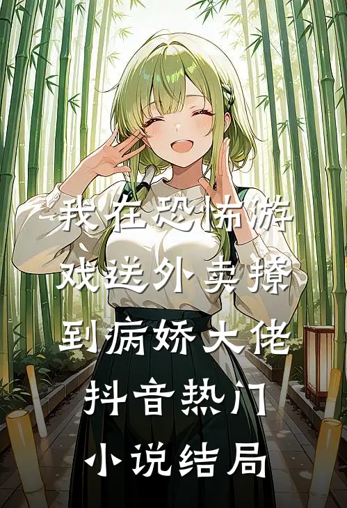 我在恐怖游戏送外卖撩到病娇大佬抖音热门小说结局