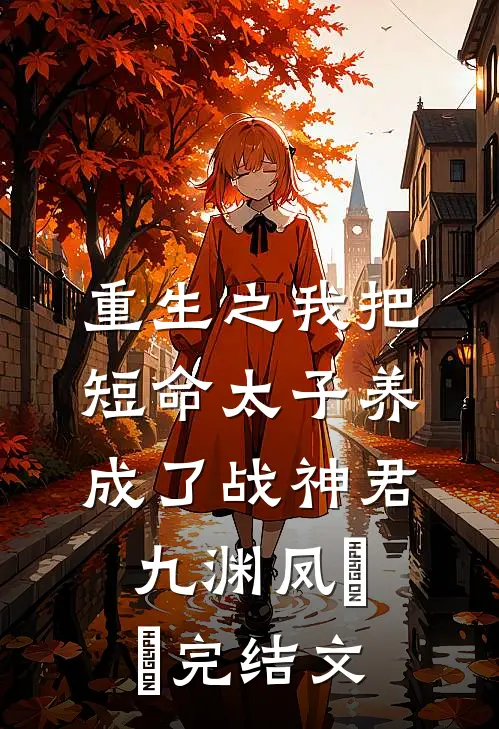 重生之我把短命太子养成了战神君九渊凤嫋嫋完结文