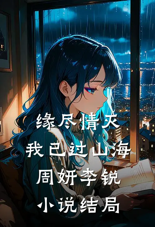 缘尽情灭，我已过山海周妍李锐小说结局