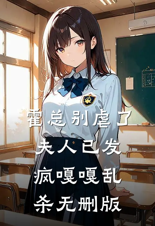 霍总别虐了，夫人已发疯嘎嘎乱杀无删版