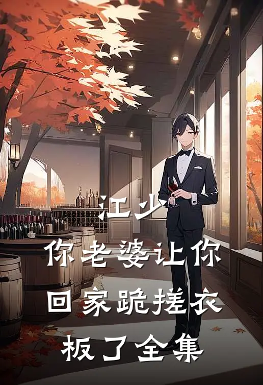 江少，你老婆让你回家跪搓衣板了全集