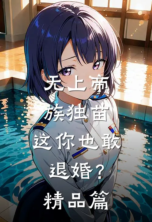 无上帝族独苗，这你也敢退婚？精品篇