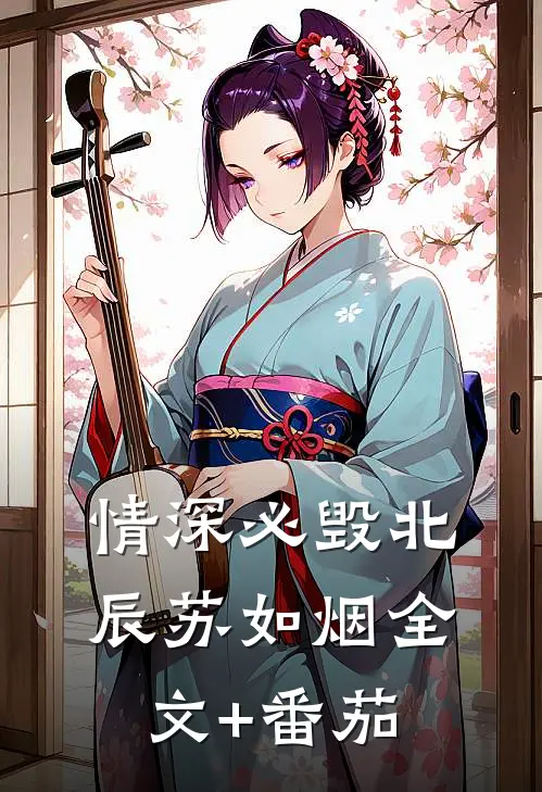 情深必毁北辰苏如烟全文+番茄