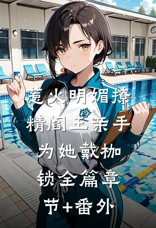 惹火明媚撩精阎王亲手为她戴枷锁全篇章节+番外