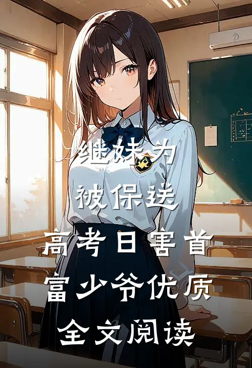继妹为被保送，高考日害首富少爷优质全文阅读