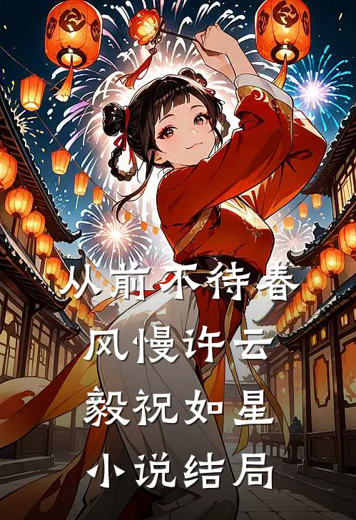 从前不待春风慢许云毅祝如星小说结局
