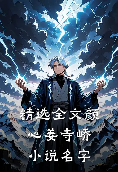 精选全文颜心姜寺峤小说名字
