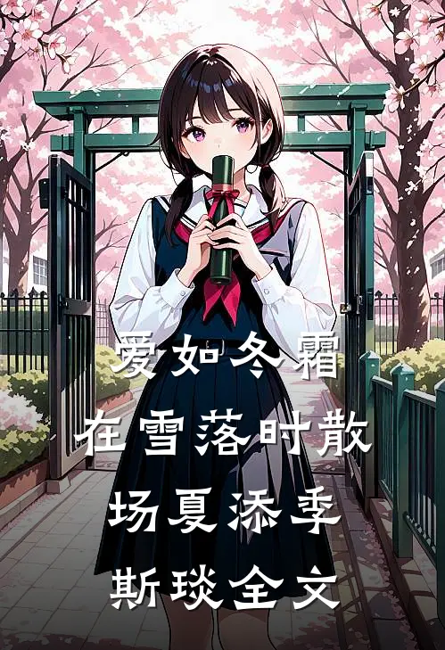 爱如冬霜：在雪落时散场夏添季斯琰全文