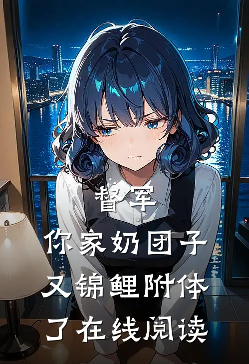 督军，你家奶团子又锦鲤附体了在线阅读