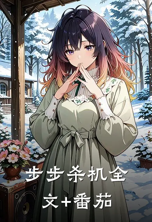 步步杀机全文+番茄