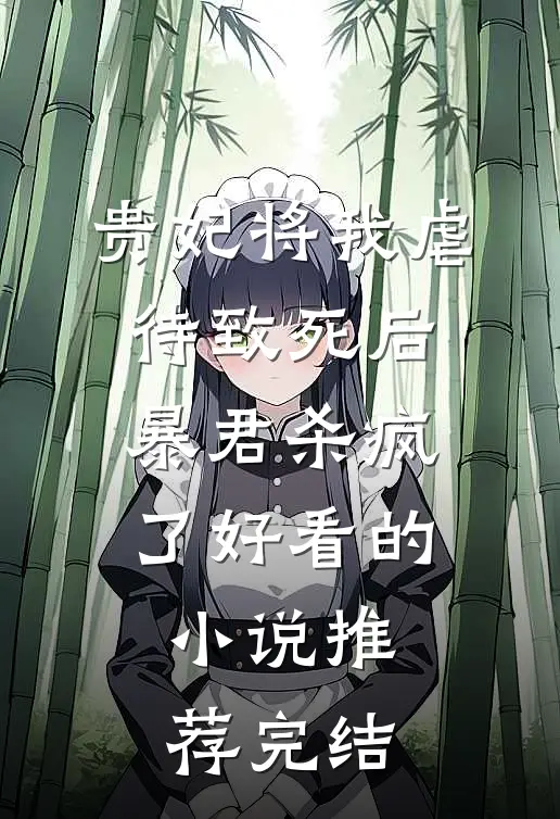贵妃将我虐待致死后，暴君杀疯了好看的小说推荐完结