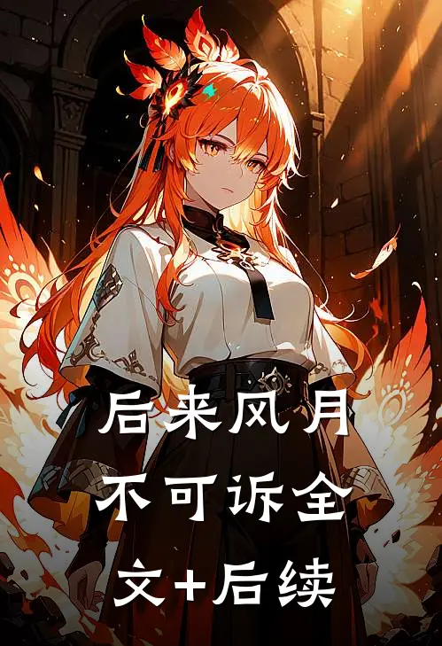 后来风月不可诉全文+后续