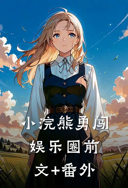 小浣熊勇闯娱乐圈前文+番外