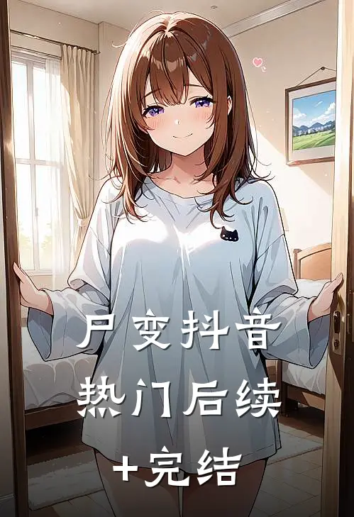 尸变抖音热门后续+完结