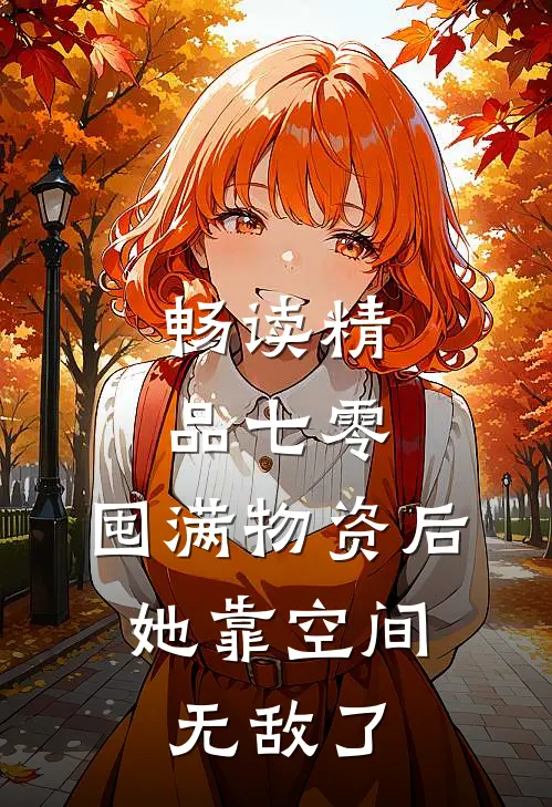 畅读精品七零：囤满物资后，她靠空间无敌了