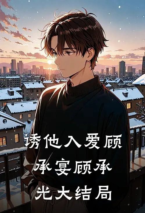 诱他入爱顾承宴顾承光大结局