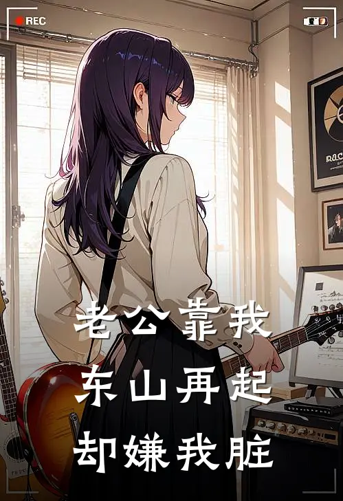 老公靠我东山再起，却嫌我脏