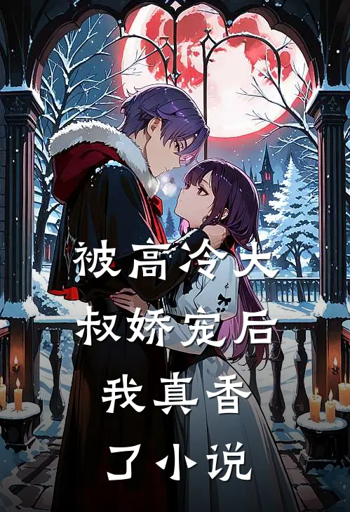 被高冷大叔娇宠后，我真香了小说