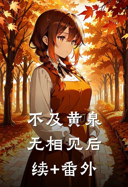 不及黄泉无相见后续+番外