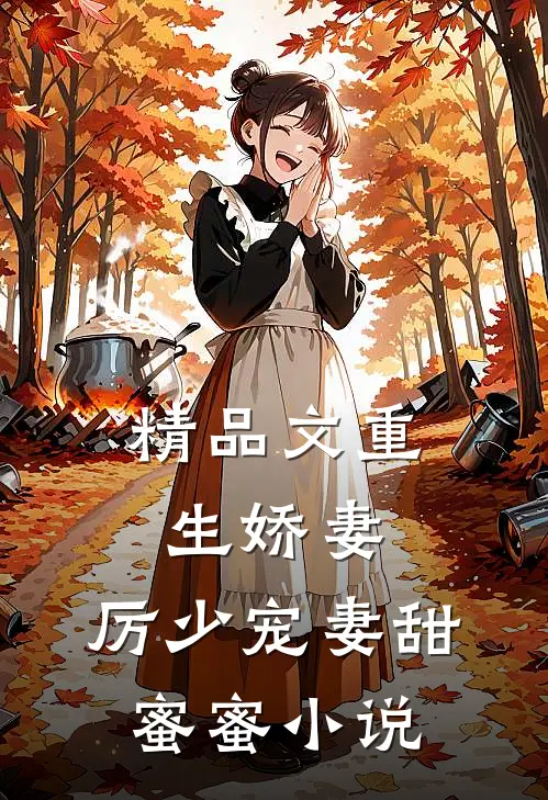 精品文重生娇妻:厉少宠妻甜蜜蜜小说