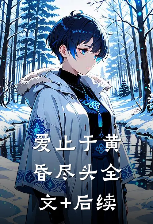 爱止于黄昏尽头全文+后续