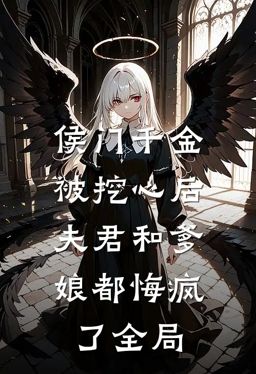 侯门千金被挖心后，夫君和爹娘都悔疯了全局