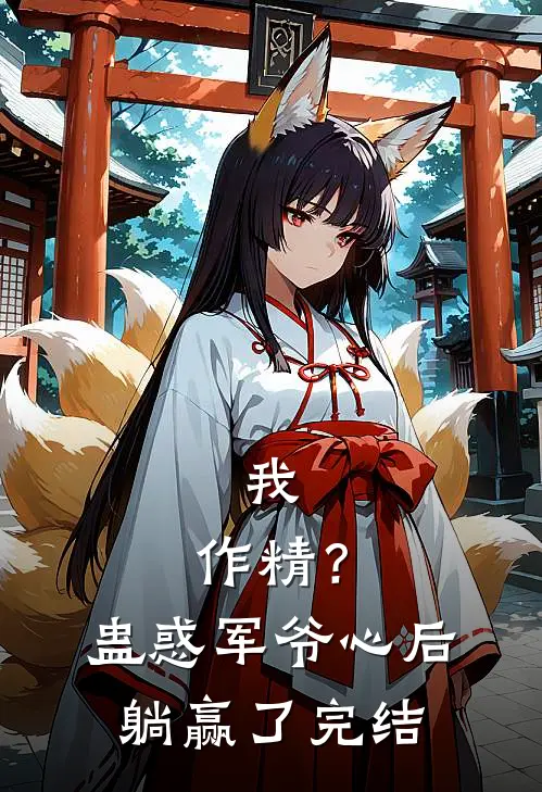 我，作精？蛊惑军爷心后躺赢了完结
