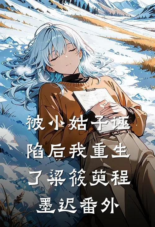 被小姑子诬陷后我重生了粱筱萸程墨迟 番外