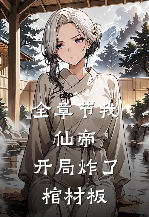 全章节我，仙帝，开局炸了棺材板
