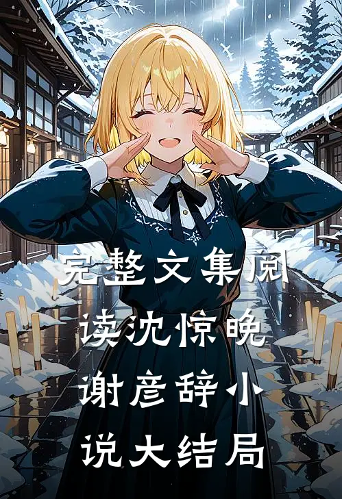 完整文集阅读沈惊晚谢彦辞小说大结局