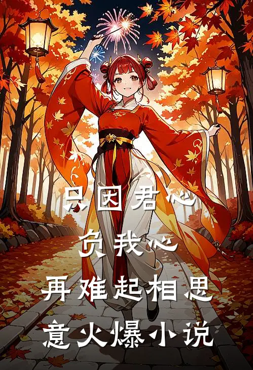 只因君心负我心，再难起相思意火爆小说