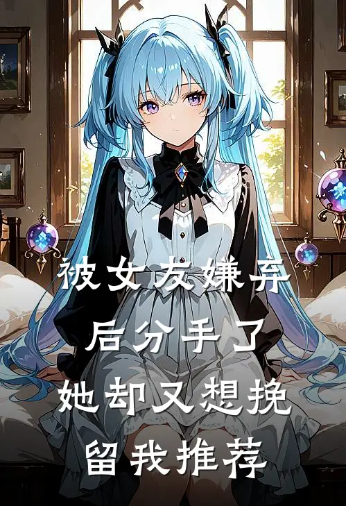 被女友嫌弃后分手了，她却又想挽留我推荐