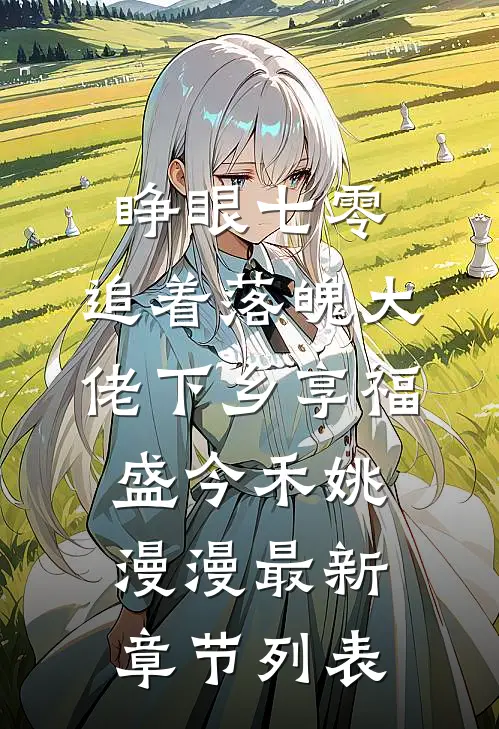 睁眼七零，追着落魄大佬下乡享福盛今禾姚漫漫最新章节列表